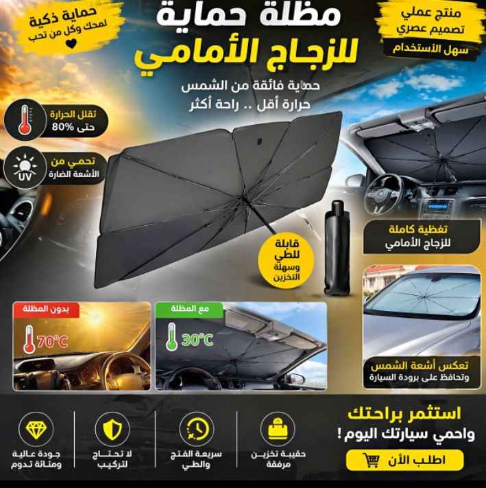 مظلة للسيارات قابلة للطي - Pare-soleil voiture
